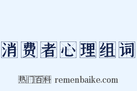 消费者心理组词是什么意思的图片